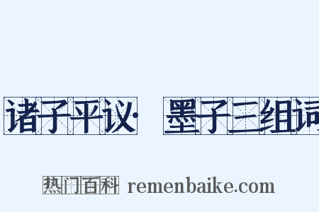 诸子平议·墨子三组词是什么意思的图片